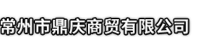 张掖市鼎庆商贸有限公司